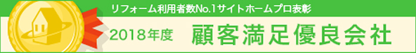 リフォーム利用者No.1サイト「ホームプロ」表彰。2018年度、顧客満足優良会社